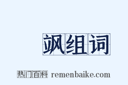 翛飒组词是什么意思的图片